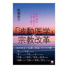 画像をギャラリービューアに読み込む, 「波動医学」と宗教改革
