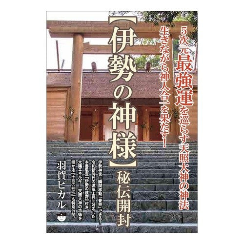 【伊勢の神様】秘伝開封　５次元最強運を巡 [God of Ise] Unboxing the secret: Explore strongest luck in 5th dimension