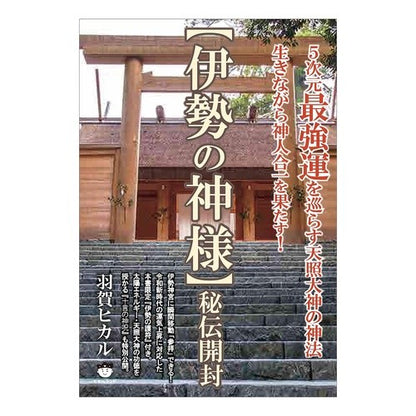 【伊勢の神様】秘伝開封　５次元最強運を巡 [God of Ise] Unboxing the secret: Explore strongest luck in 5th dimension