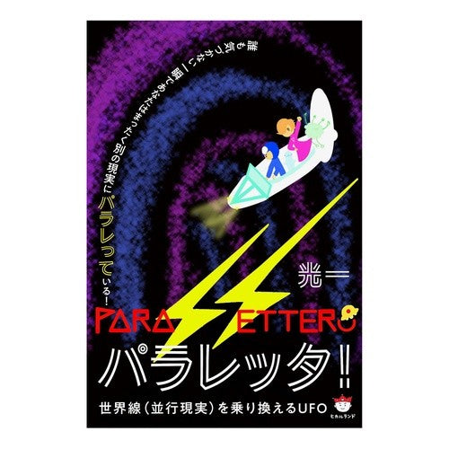 パラレッタ！　世界線（並行現実）を乗り換 Paraletta! Transfer between world lines (parallel reality)
