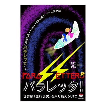 パラレッタ！　世界線（並行現実）を乗り換 Paraletta! Transfer between world lines (parallel reality)