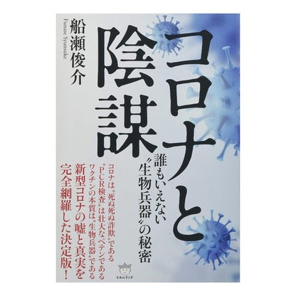 コロナと陰謀　誰もいえない“生物兵器”の Corona and conspiracy: “Biological weapons” that no one can say