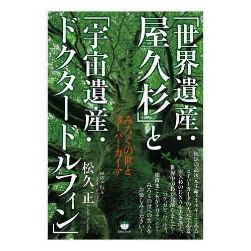 「世界遺産：屋久杉」と「宇宙遺産：ドクタ “World Heritage: Yakusugi” and “Space Doctor