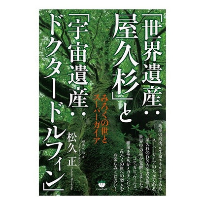 「世界遺産：屋久杉」と「宇宙遺産：ドクタ “World Heritage: Yakusugi” and “Space Doctor