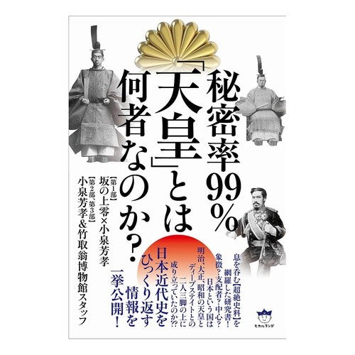 秘密率９９％「天皇」とは何者なのか？ Who is the "Emperor" with a 99% secrecy rate?
