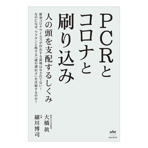 ＰＣＲとコロナと刷り込み