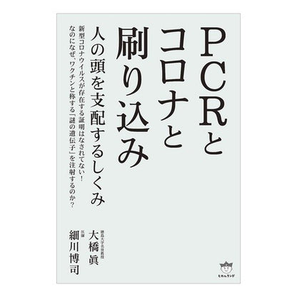 ＰＣＲとコロナと刷り込み