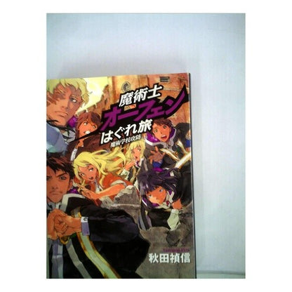魔術士オーフェンはぐれ旅　魔術学　限定版 Yoshinobu Akita Magician Orphen's Stray Journey Mageology Limited Edition