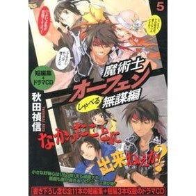 魔術士オーフェン　しゃべる無謀編　　　５ Yoshinobu Akita Magician Orphen Talking Reckless Edition 5