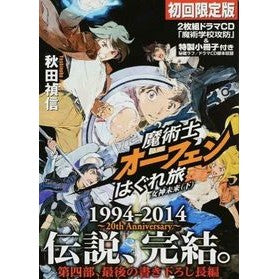 魔術士オーフェンはぐれ　女神　下　限定版 Yoshinobu Akita Magician Orphen Hagure Goddess Part 2 Limited Edition