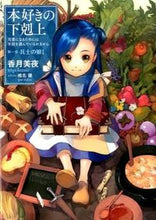 画像をギャラリービューアに読み込む, ＃香月 美夜 ＃本好きの下克上　第一部　兵士の娘　　　１ : カズキミヤ : Bookworm Goku Part 1: The Soldier's Daughter 1 : Miya Kazuki : 9784864723428
