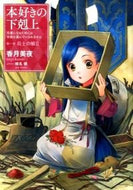 ＃香月 美夜 ＃本好きの下克上　第一部　兵士の娘　　　２ : カツキミヤ : Bookworm Gekoku Part 1: The Soldier's Daughter 2 : Miya Kazuki : 9784864723473