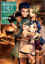 画像をギャラリービューアに読み込む, ＃香月 美夜 ＃本好きの下克上　第一部　兵士の娘　　　３ : カズキミヤ : Bookworm Gekoku Part 1: The Soldier's Daughter 3 : Miya Kazuki : 9784864723978
