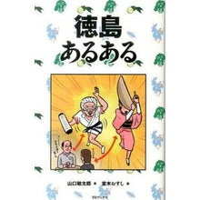 Load image into Gallery viewer, 徳島あるある

