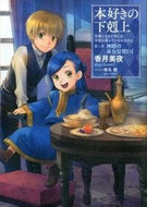 ＃香月 美夜 ＃本好きの下克上　第二部　神殿の巫女見　１ : カズキミヤ : Bookworm Goku Part 2: Seeing the shrine maiden 1 : Miya Kazuki : 9784864724241