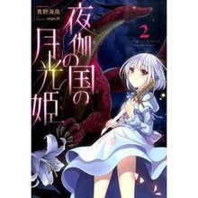 画像をギャラリービューアに読み込む, 夜伽の国の月光姫　　　２
