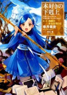 ＃香月 美夜 ＃本好きの下克上　第二部　神殿の巫女見　２ : カズキミヤ : Bookworm Goku Part 2: Seeing the shrine maiden 2 : Miya Kazuki : 9784864724470