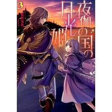 画像をギャラリービューアに読み込む, 夜伽の国の月光姫　　　３

