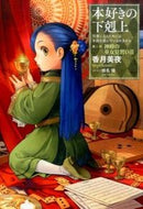 ＃香月 美夜 ＃本好きの下克上　第二部　神殿の巫女見　３ : カズキミヤ : Bookworm Goku Part 2: Seeing the shrine maiden 3 : Miya Kazuki : 9784864724739 :9784864724739