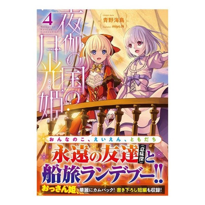 夜伽の国の月光姫　　　４