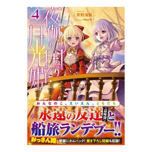 画像をギャラリービューアに読み込む, 夜伽の国の月光姫　　　４
