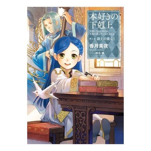 本好きの下剋上　第三部　領主の養女　１ Miya Kazuki The Ascendance of a Bookworm Part 3: Adopted Daughter Lord 1
