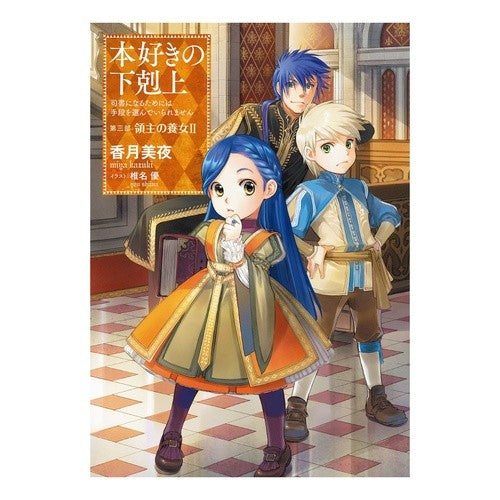 本好きの下剋上　第三部　領主の養女　２ Miya Kazuki The Ascendance of a Bookworm Part 3: Adopted Daughter Lord 2
