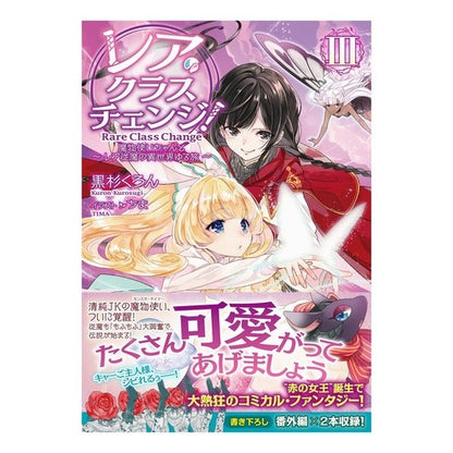 レア・クラスチェンジ！　　　３～魔物使い
