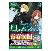 画像をギャラリービューアに読み込む, ドリーム・ライフ～夢の異世界生活～　４
