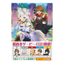 画像をギャラリービューアに読み込む, 異世界は幸せに満ち溢れている　　　４
