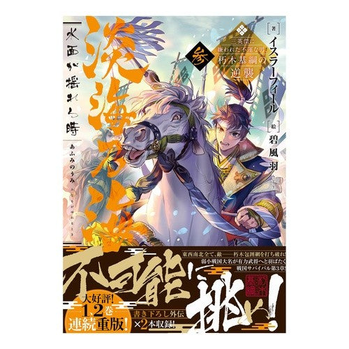 淡海乃海　水面が揺れる時～三英傑に嫌　３ Israfeel When the water surface shakes - Disliked by Three Heroes 3