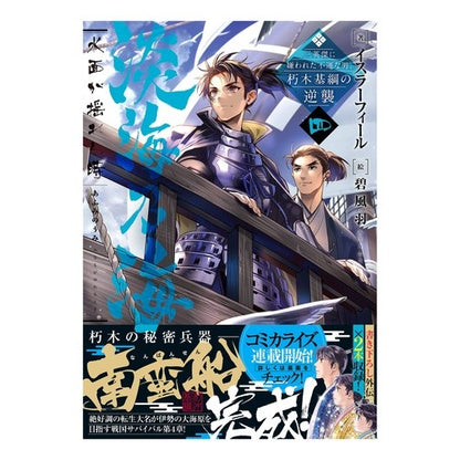 淡海乃海　水面が揺れる時～三英傑に嫌　４ Israfeel When the water surface shakes - Disliked by Three Heroes 4