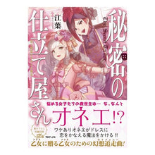 画像をギャラリービューアに読み込む, 秘密の仕立て屋さん～恋と野望とオネエの魔
