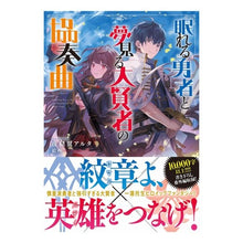 画像をギャラリービューアに読み込む, 眠れる勇者と夢見る大賢者の協奏曲
