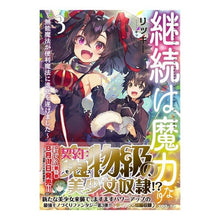 画像をギャラリービューアに読み込む, 継続は魔力なり　　　３～無能魔法が便利魔
