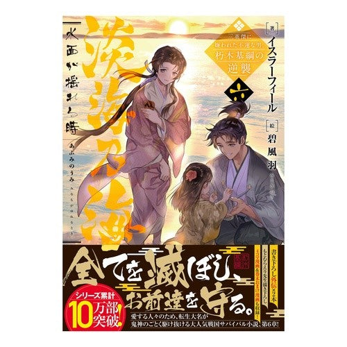 淡海乃海　水面が揺れる時～三英傑に嫌　６ Israfeel When the water surface shakes - Disliked by Three Heroes 6