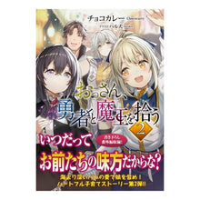 画像をギャラリービューアに読み込む, おっさん、勇者と魔王を拾う　　　２
