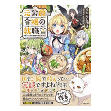 画像をギャラリービューアに読み込む, 元公爵令嬢の就職　　　２～料理人になろう

