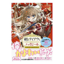画像をギャラリービューアに読み込む, 剣とティアラとハイヒール～公爵令嬢には英
