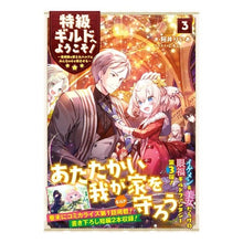 画像をギャラリービューアに読み込む, 特級ギルドへようこそ！　　　３～看板娘の
