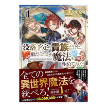 画像をギャラリービューアに読み込む, 没落予定の貴族だけど、暇だったから魔　１
