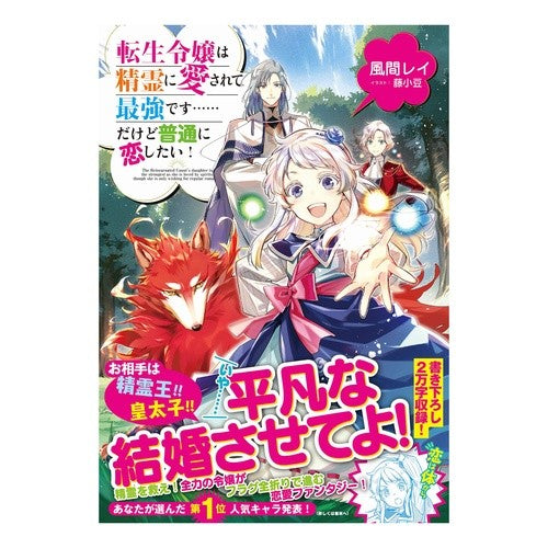 転生令嬢は精霊に愛されて最強です……だけ