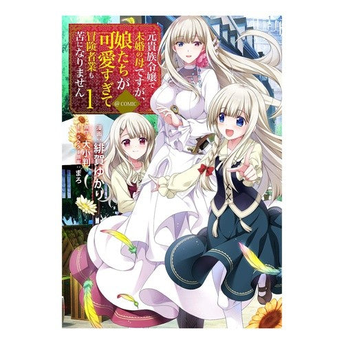 元貴族令嬢で未婚の母ですが、娘たちが　１ Higayukari I am a former aristocratic daughter and an unmarried mother, but my daughters are 1.