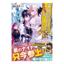 画像をギャラリービューアに読み込む, 英雄魔術師はのんびり暮らしたい　　　２
