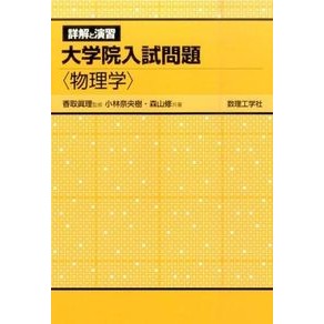 大学院入試問題　物理学 Graduate School Entrance Examination Questions Physics