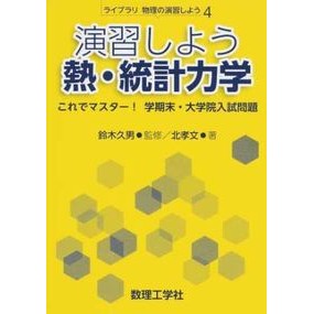 演習しよう熱・統計力学－これでマスター！ Let's practice heat and statistical mechanics - master it now!