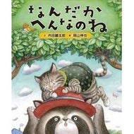 なんだかへんなのね Rintaro Uchida