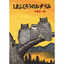画像をギャラリービューアに読み込む, しまふくろうのみずうみ
