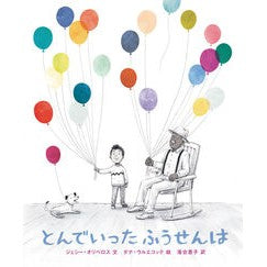 とんでいったふうせんは Oliveros Jesi-J The balloon that flew up