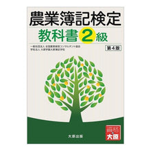 Load image into Gallery viewer, 農業簿記検定教科書　２級　第４版
